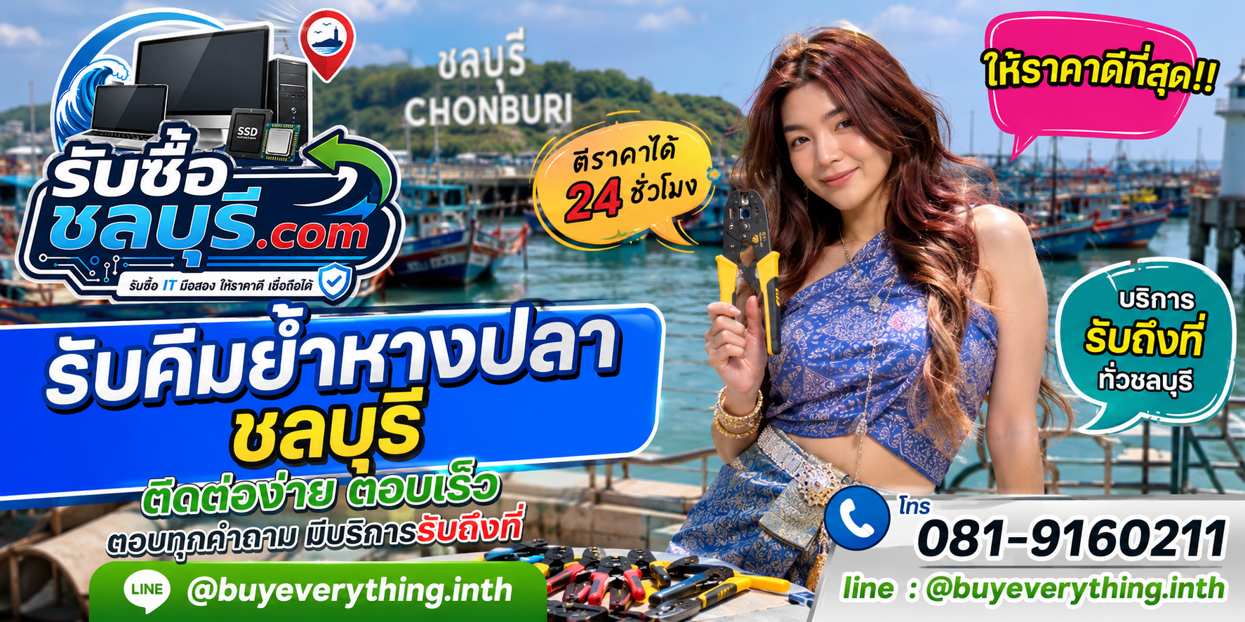 ติดต่อรับซื้อคีมย้ำหางปลาชลบุรี LINE @buyeverything.inth โทร 081-9160211