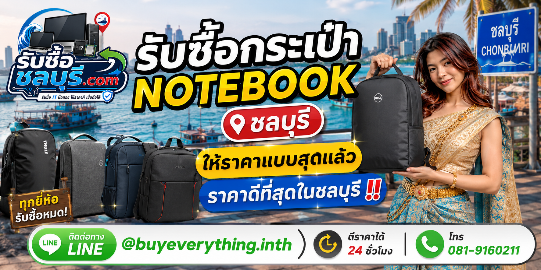 รับซื้อกระเป๋า Notebook ชลบุรี รับถึงที่ ตีราคาไว 24 ชั่วโมง