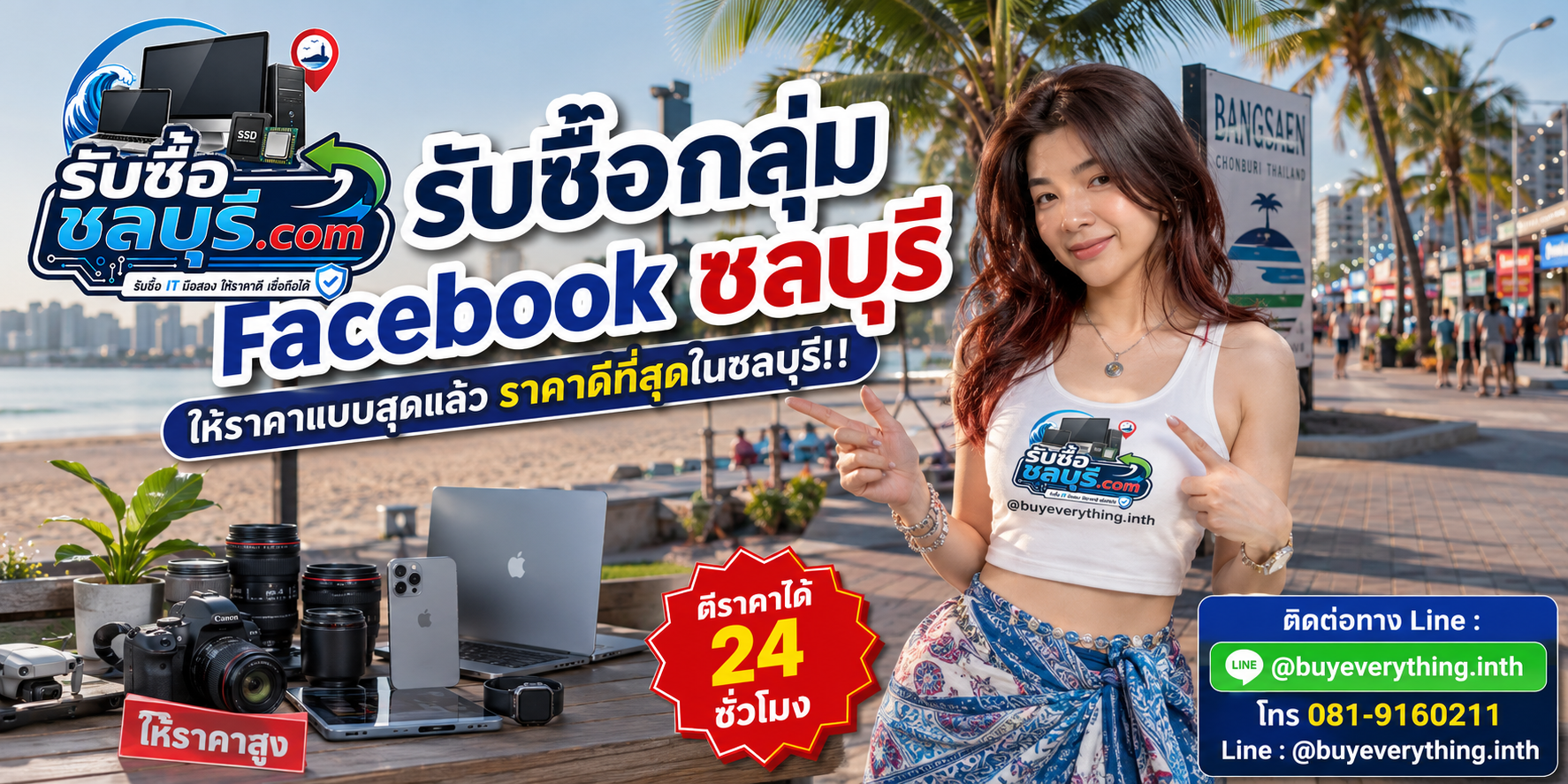 รับซื้อ กลุ่ม Facebook ชลบุรี รับซื้อไม่จำกัดกลุ่ม ให้ราคาดี ติดต่อ LINE @buyeverything.inth โทร 081-9160211