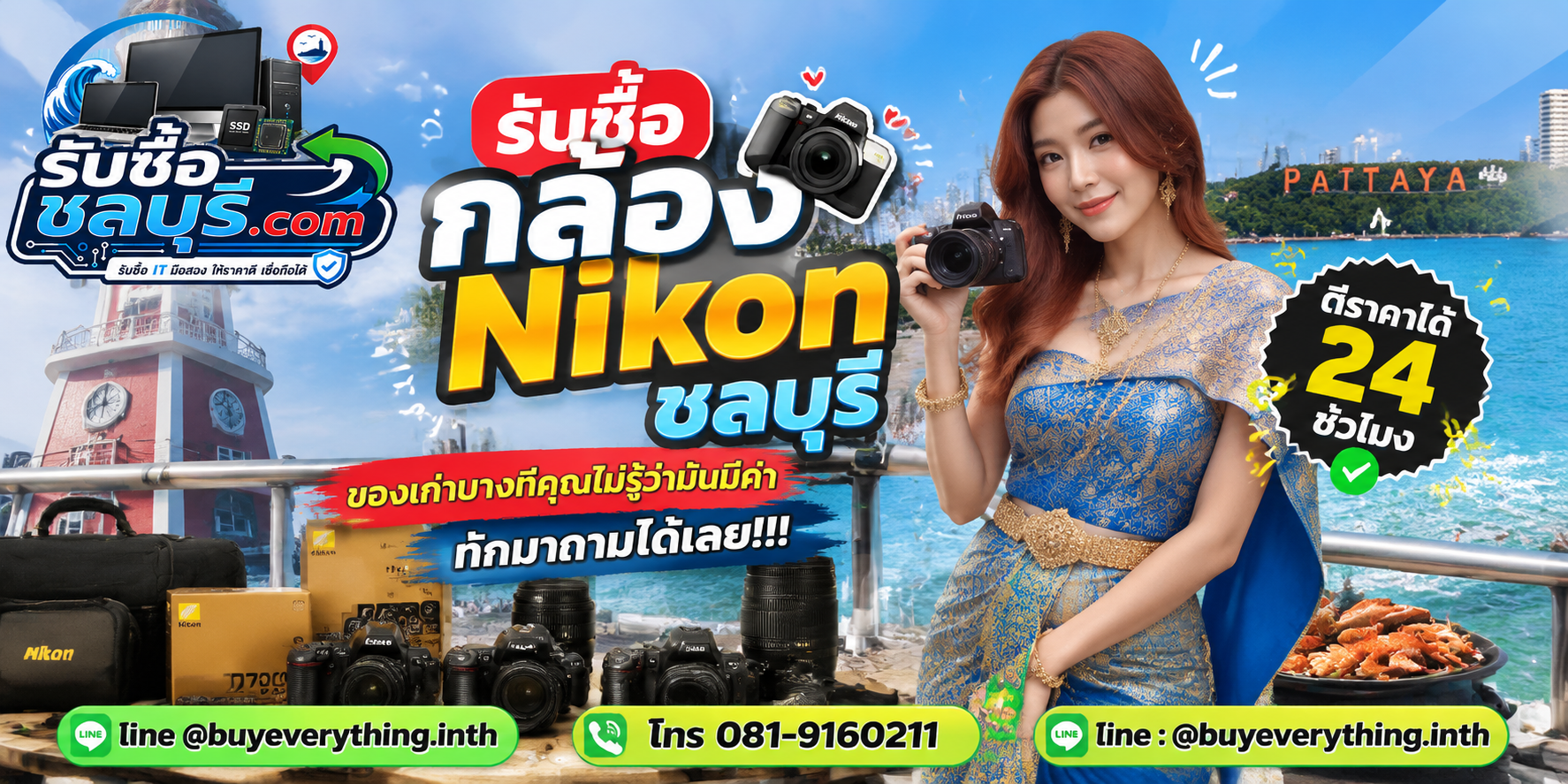 รับซื้อกล้อง Nikon ชลบุรี ติดต่อไลน์ ตีราคา 24 ชั่วโมง