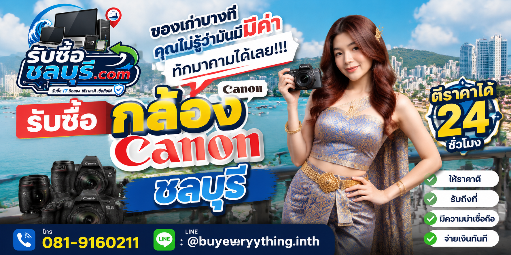 รับซื้อกล้อง Canon ชลบุรี ติดต่อไลน์ ตีราคา 24 ชั่วโมง