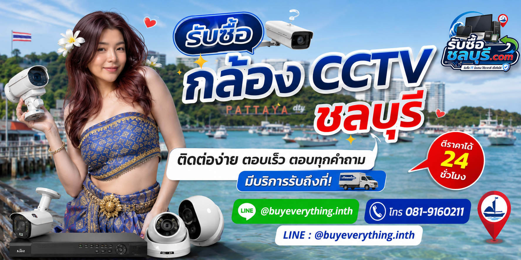 ติดต่อรับซื้อ กล้อง CCTV ชลบุรี LINE @buyeverything.inth โทร 081-9160211