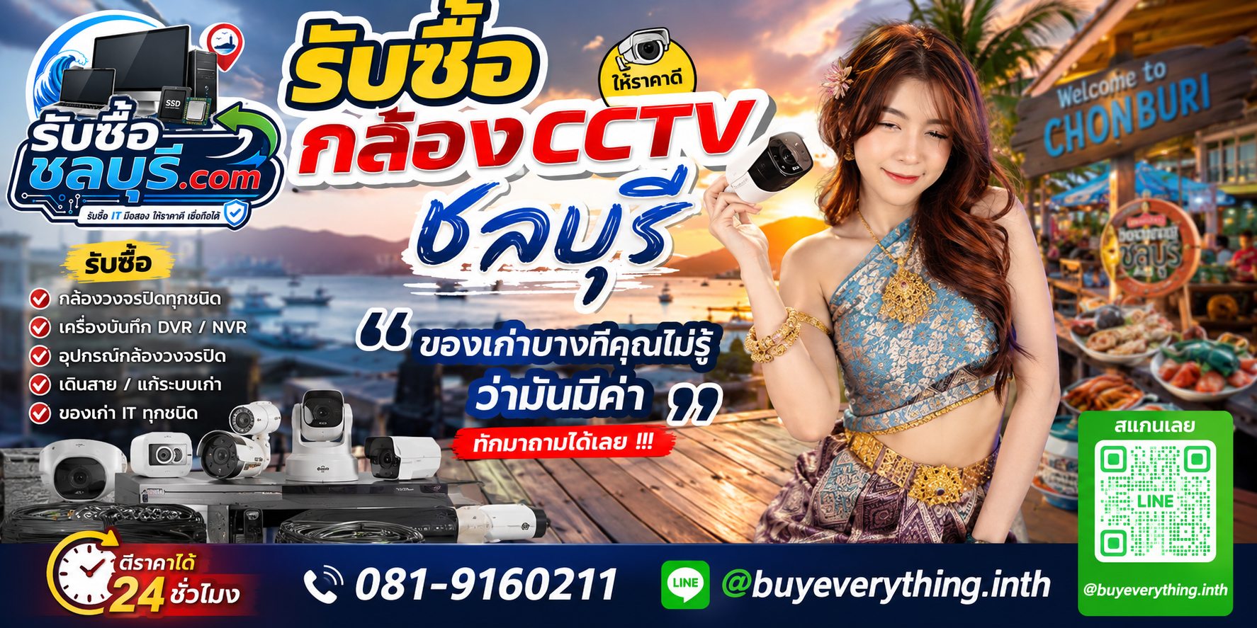 รับซื้อ กล้อง CCTV ชลบุรี ติดต่อ LINE ตีราคา 24 ชั่วโมง