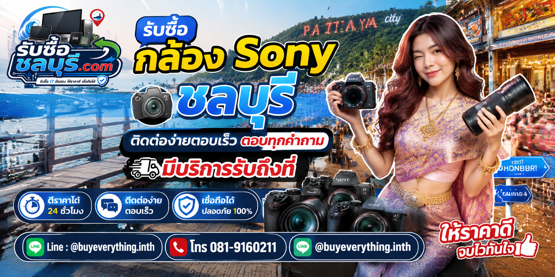 ติดต่อรับซื้อกล้อง Sony ชลบุรี LINE @buyeverything.inth โทร 081-9160211