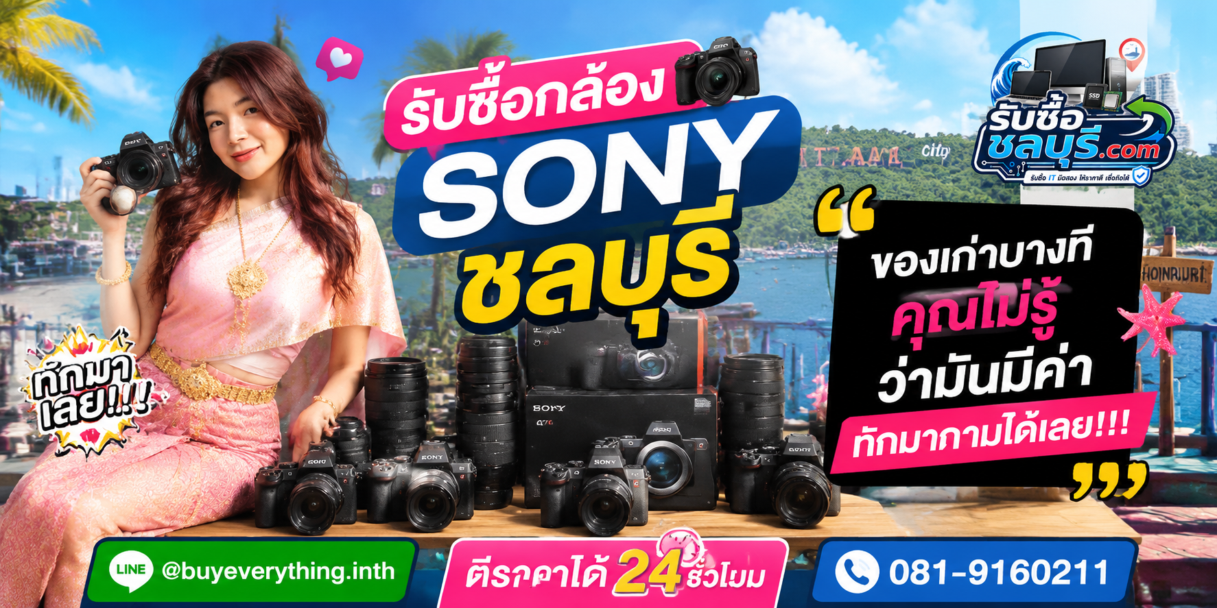 รับซื้อกล้อง Sony ชลบุรี ติดต่อ LINE และโทรเพื่อประเมินราคา