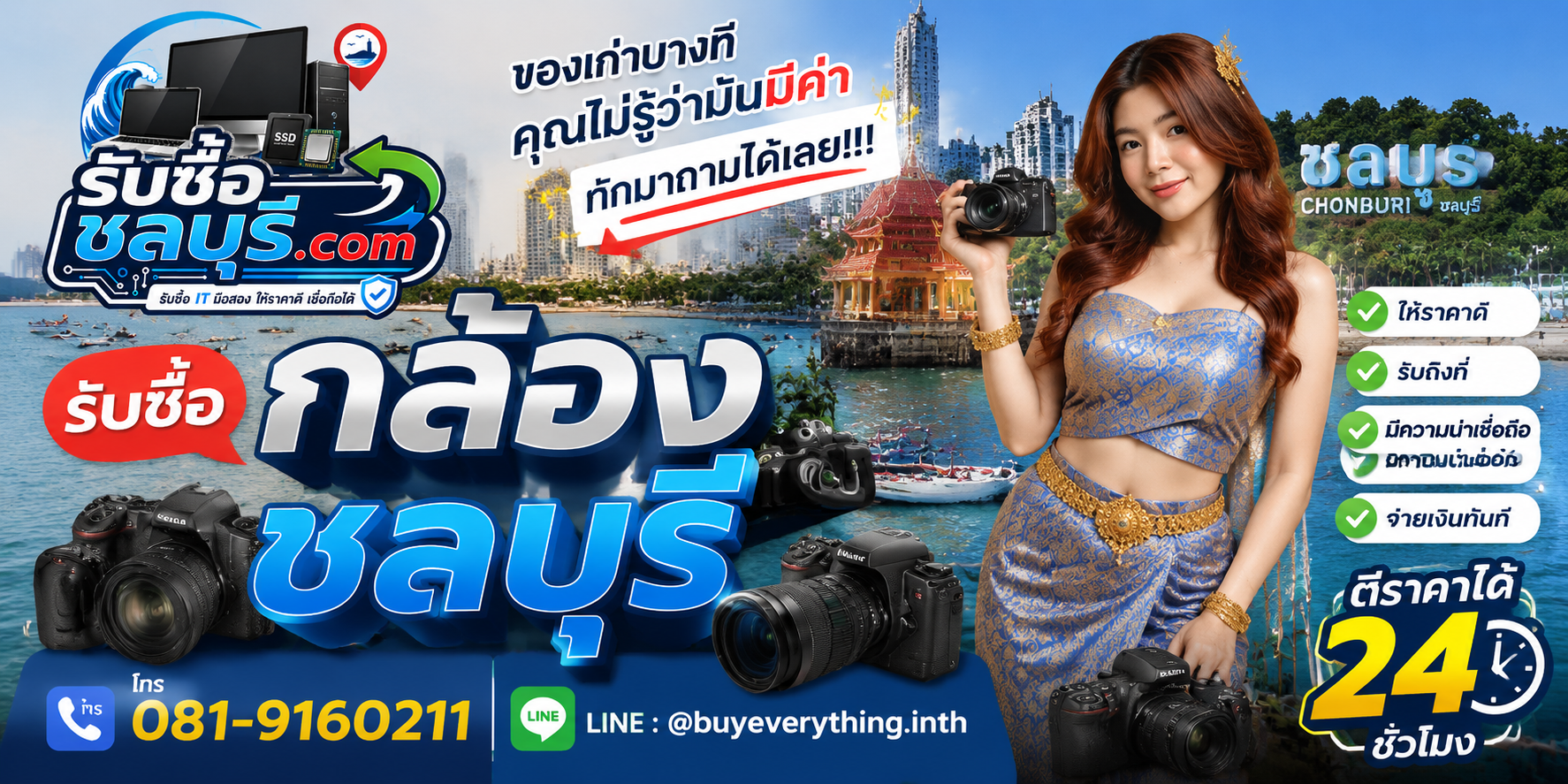 รับซื้อกล้องชลบุรี ให้ราคาดี รับถึงที่ ติดต่อ LINE และโทรศัพท์