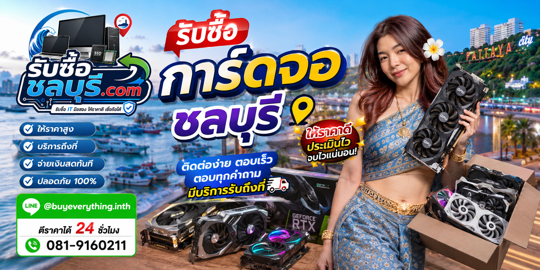 ติดต่อรับซื้อการ์ดจอชลบุรี LINE @buyeverything.inth โทร 081-9160211