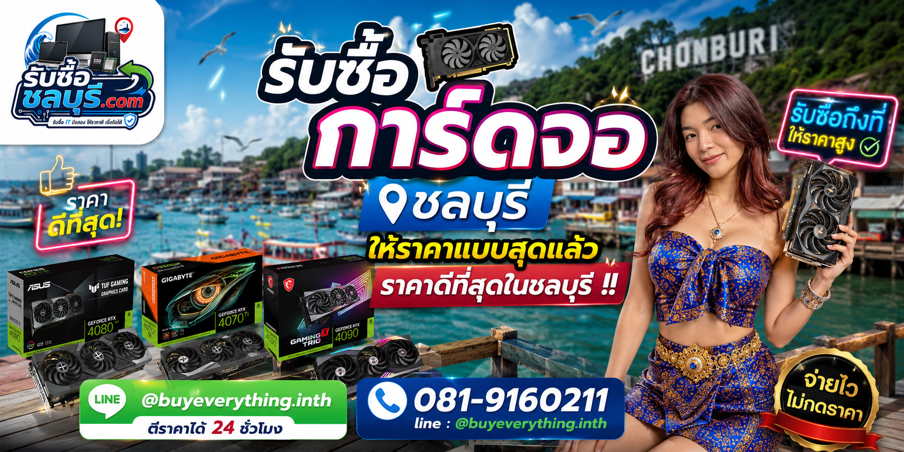 รับซื้อการ์ดจอชลบุรี ให้ราคาดี ประเมินไว รับถึงที่ โทร 081-9160211
