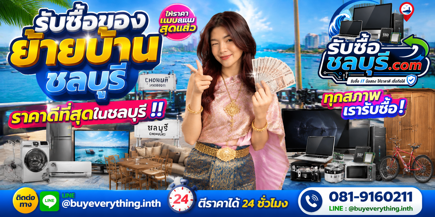 รับซื้อของย้ายบ้านชลบุรี รับซื้อไม่จำกัดชิ้น ให้ราคาสูง โทร 081-9160211