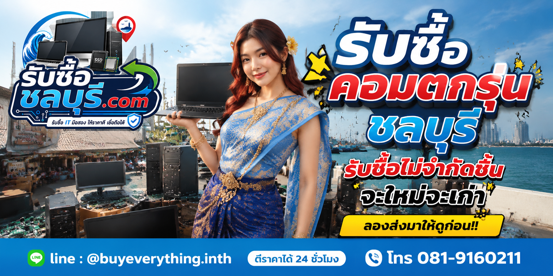 รับซื้อคอมพิวเตอร์ชลบุรี ของเก่าบางทีคุณไม่รู้ว่ามันมีค่า
