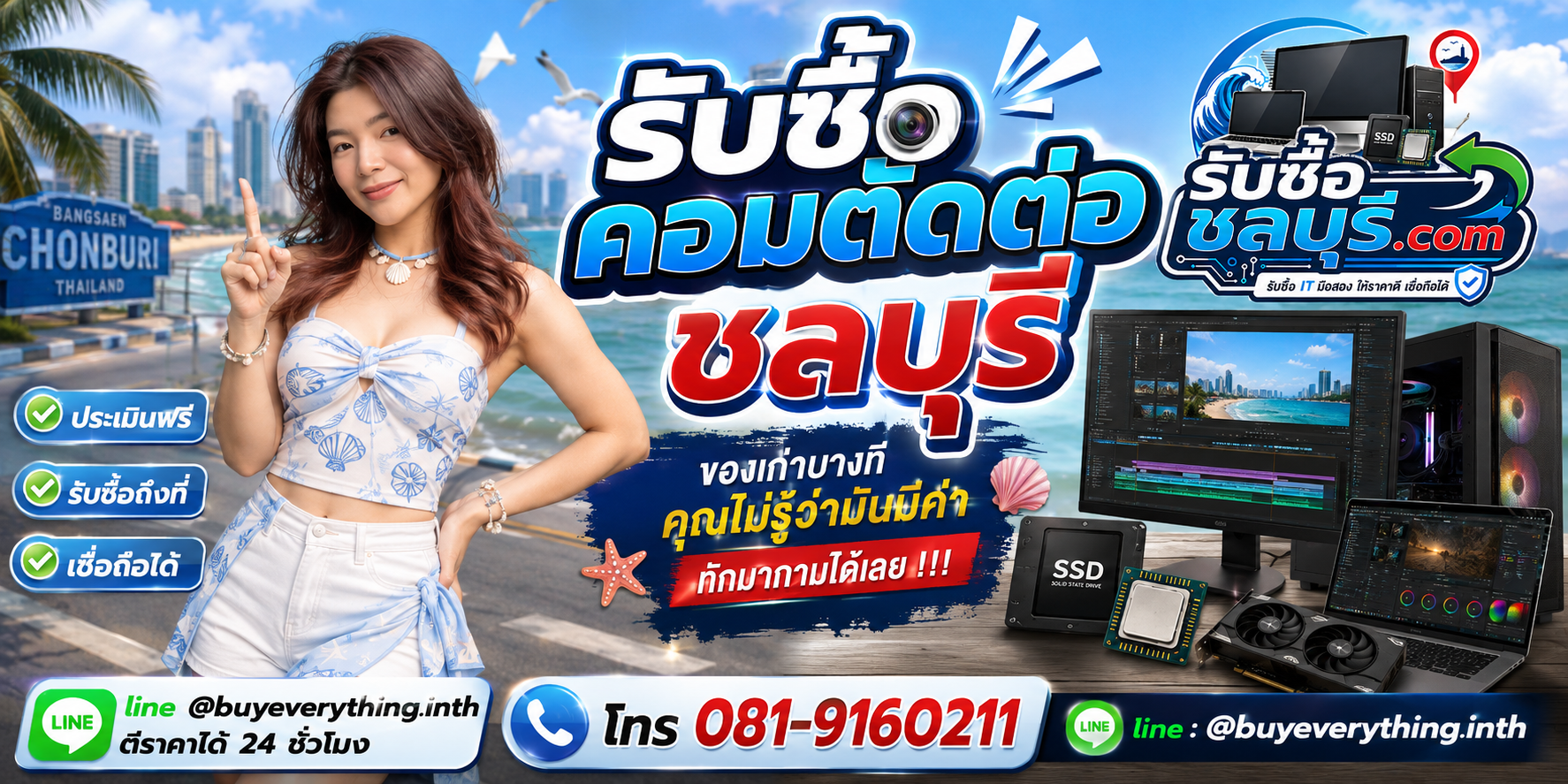 รับซื้อคอมตัดต่อชลบุรี LINE @buyeverything.inth โทร 081-9160211
