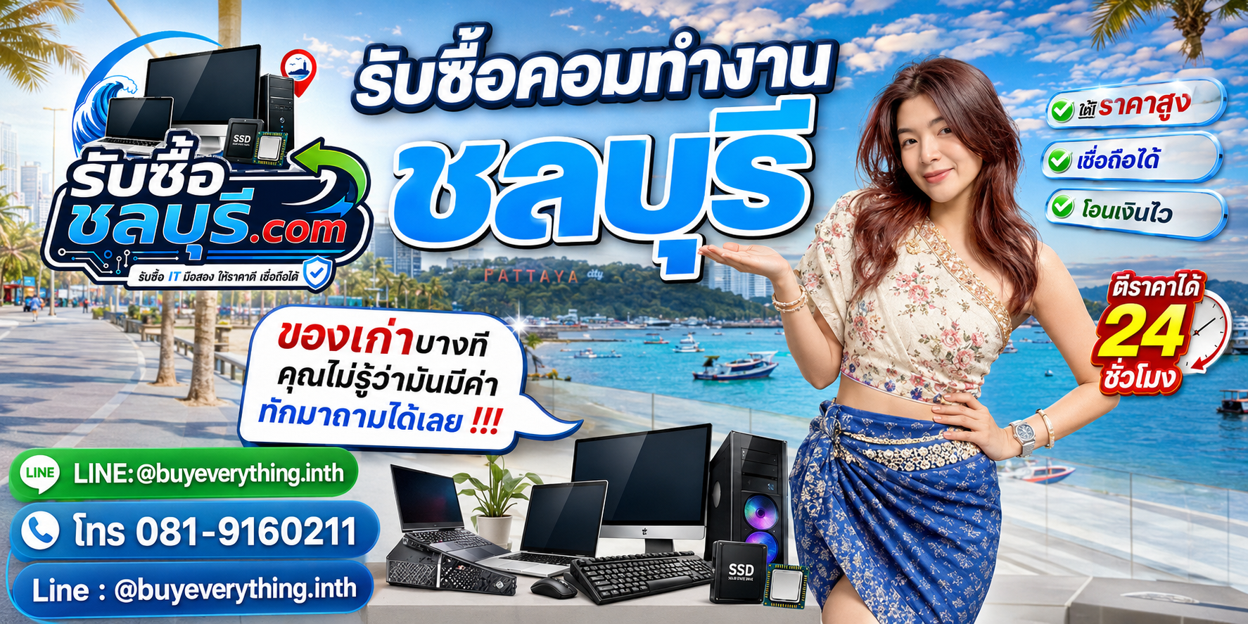 ติดต่อรับซื้อคอมทำงานชลบุรี LINE @buyeverything.inth โทร 081-9160211