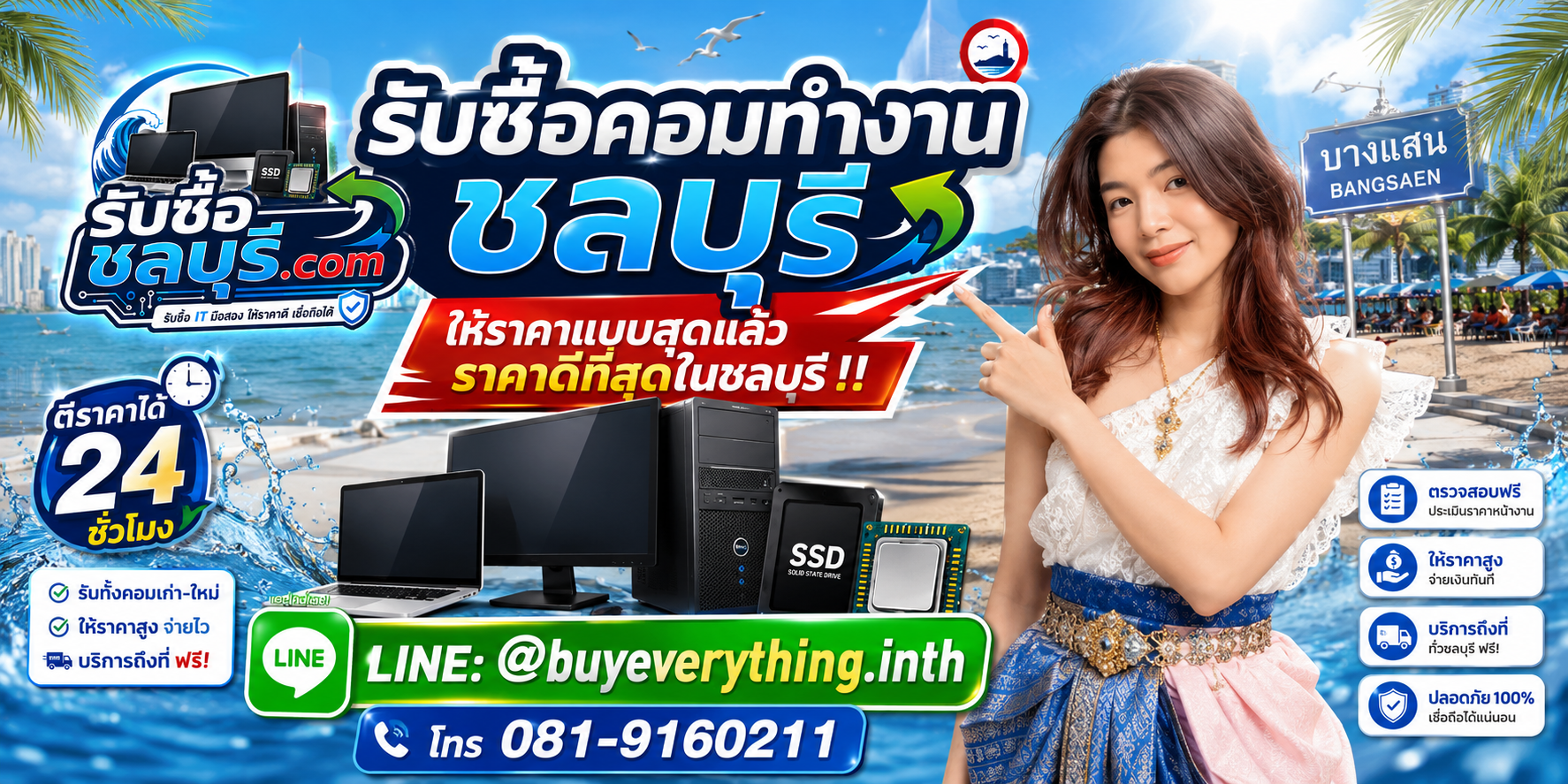 รับซื้อคอมทำงาน ชลบุรี รับถึงที่ ตีราคา 24 ชั่วโมง โทร 081-9160211