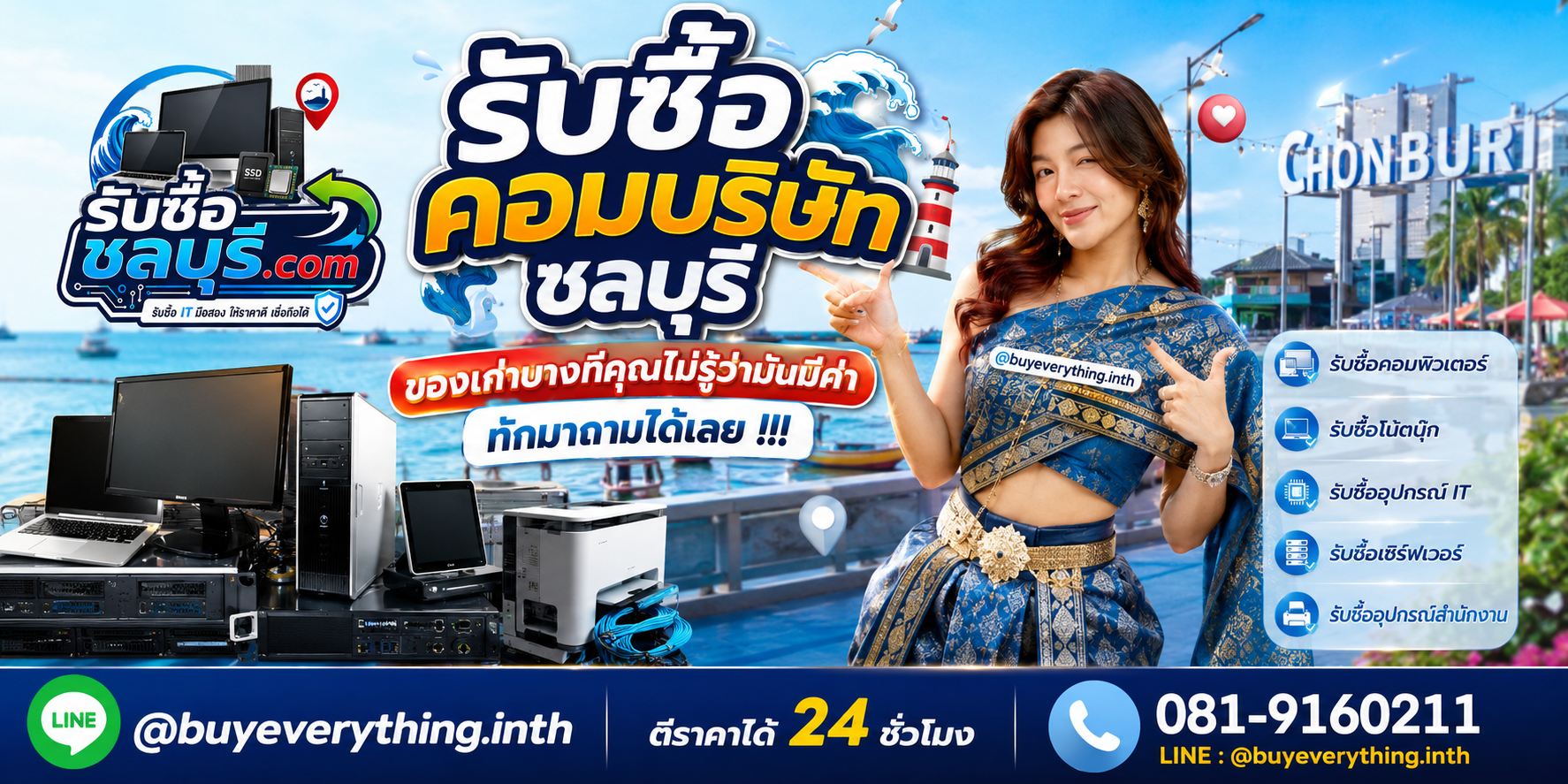 รับซื้อคอมบริษัท ชลบุรี ติดต่อไลน์ ตีราคา 24 ชั่วโมง