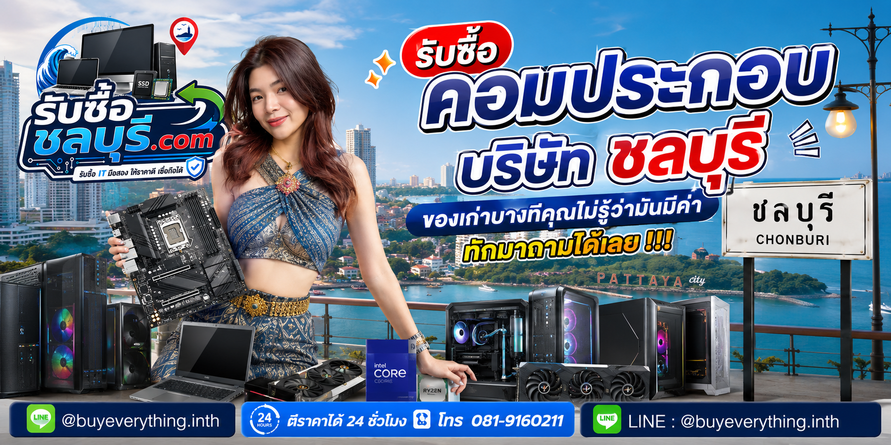 ติดต่อรับซื้อคอมประกอบบริษัท