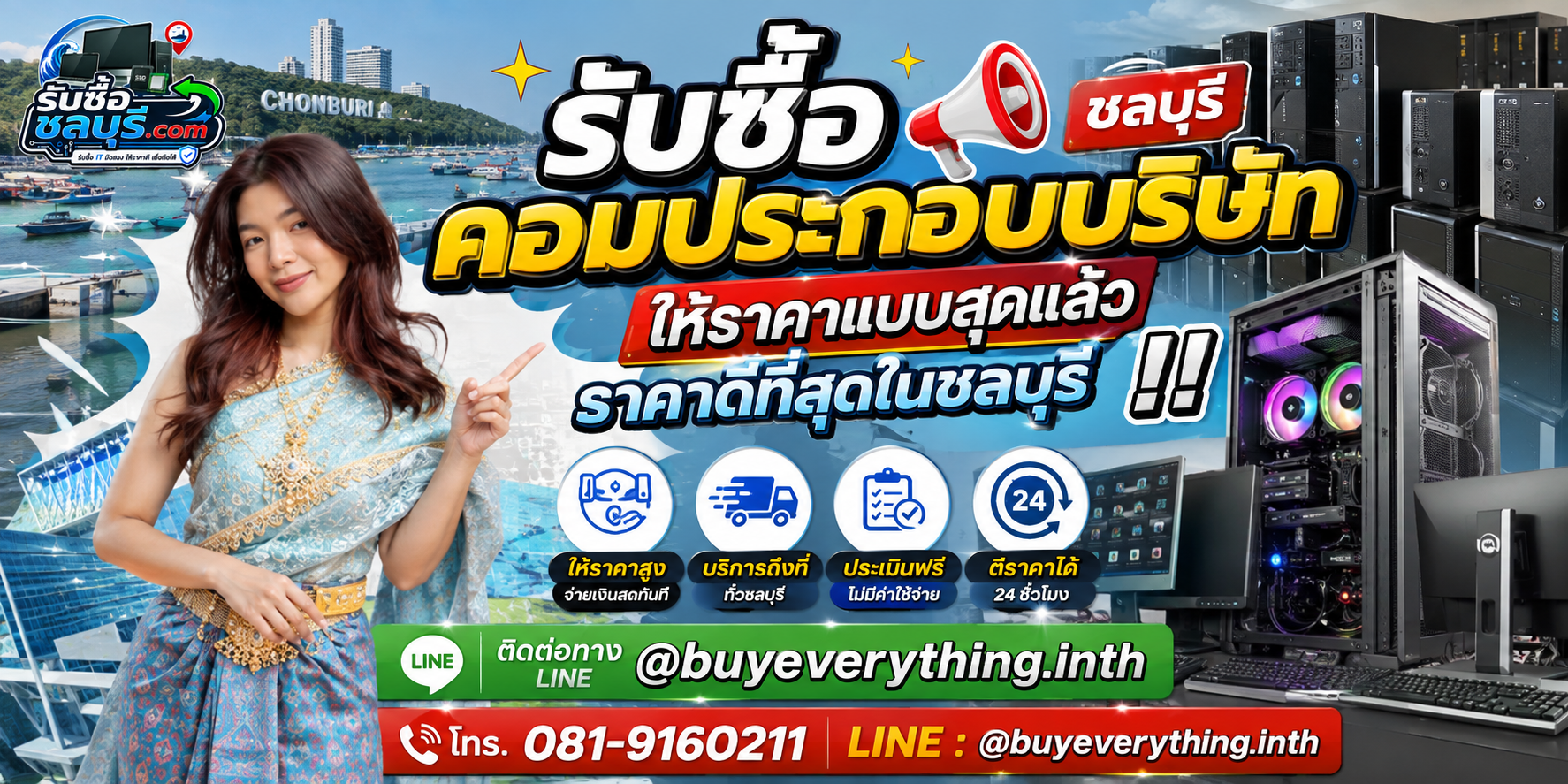 รับซื้อคอมประกอบบริษัท ชลบุรี