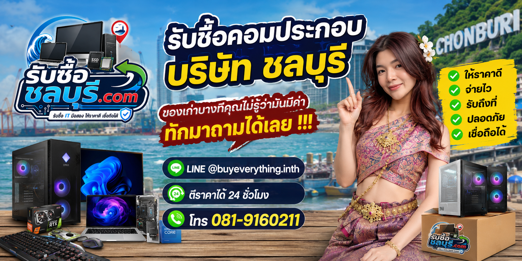 รับซื้อคอมประกอบบริษัท ชลบุรี