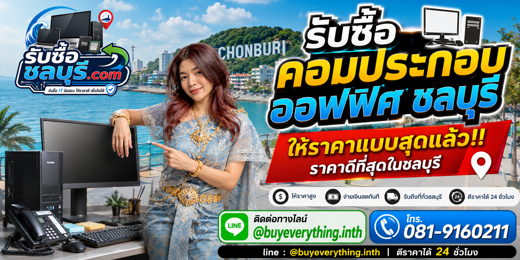รับซื้อคอมประกอบออฟฟิศ ชลบุรี ให้ราคาดี รับถึงที่