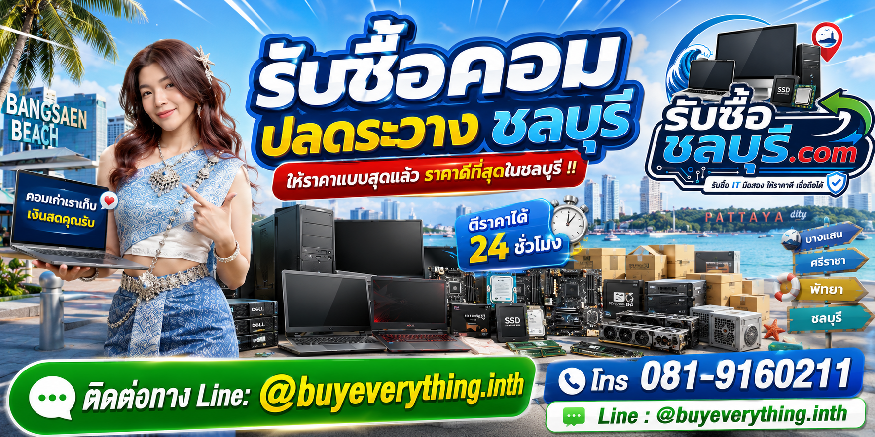 รับซื้อคอมพิวเตอร์ชลบุรี รับซื้อไม่จำกัดชิ้น ให้ราคาสูง โทร 081-9160211