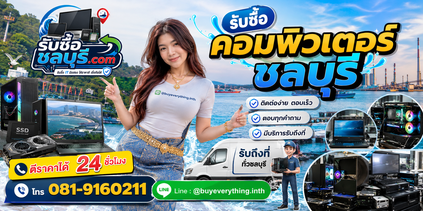 ติดต่อรับซื้อคอมพิวเตอร์ชลบุรี LINE @buyeverything.inth โทร 081-9160211