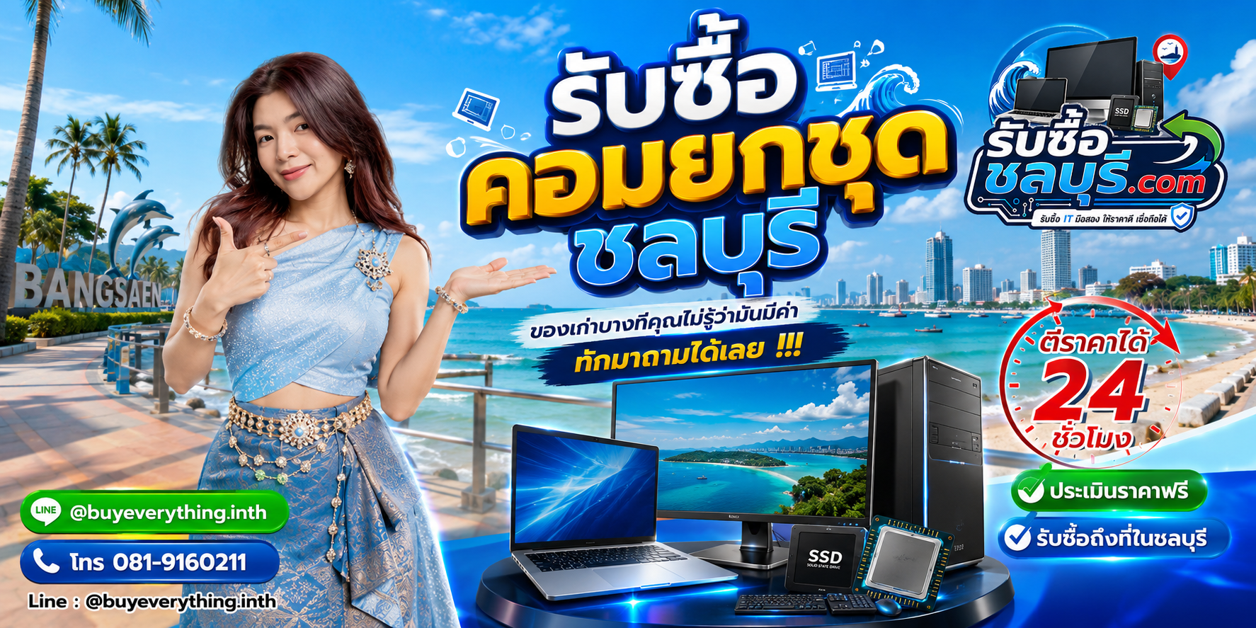 รับซื้อ คอมยกชุด ชลบุรี ติดต่อไลน์ ตีราคา 24 ชั่วโมง