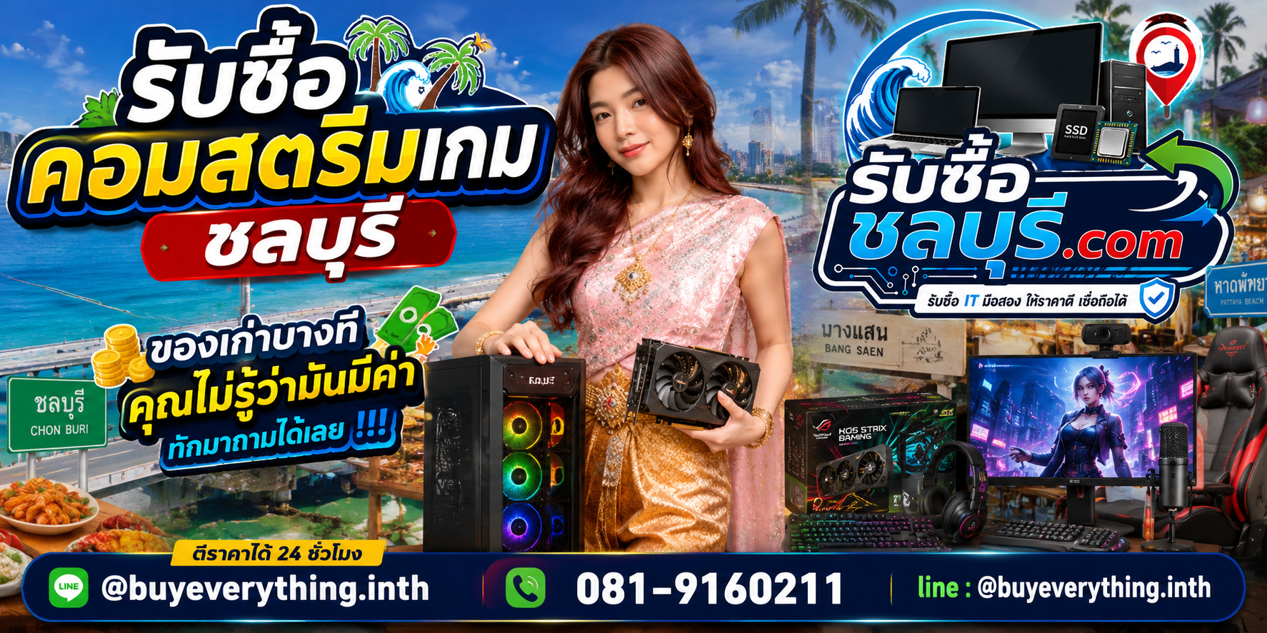 รับซื้อคอมสตรีมเกม ชลบุรี LINE @buyeverything.inth โทร 081-9160211