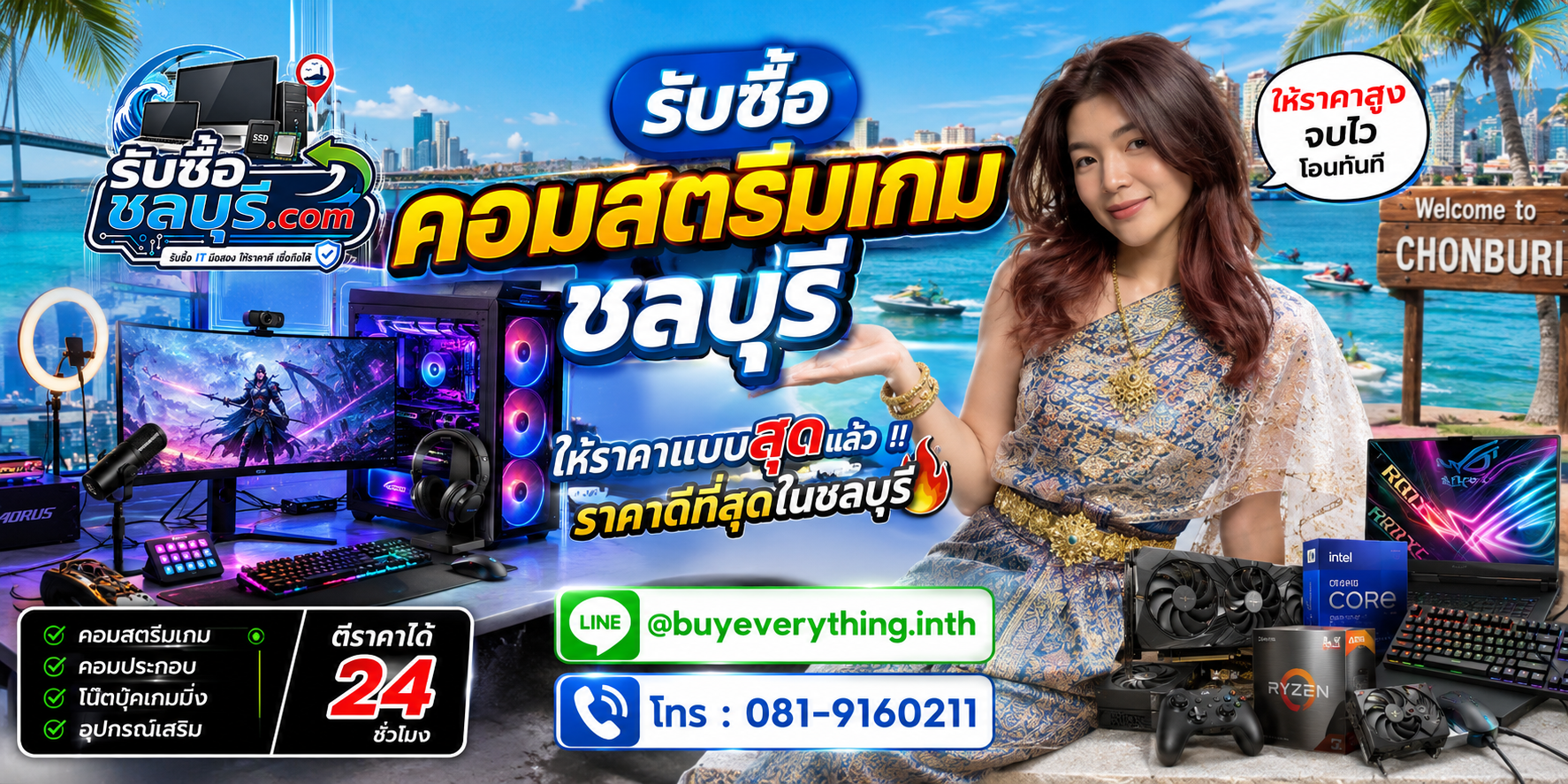 รับซื้อคอมสตรีมเกม ชลบุรี ให้ราคาดี รับถึงที่ โทร 081-9160211