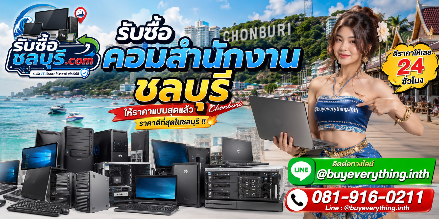 รับซื้อคอมสำนักงานชลบุรี รับซื้อไม่จำกัดชิ้น ให้ราคาสูง โทร 081-9160211