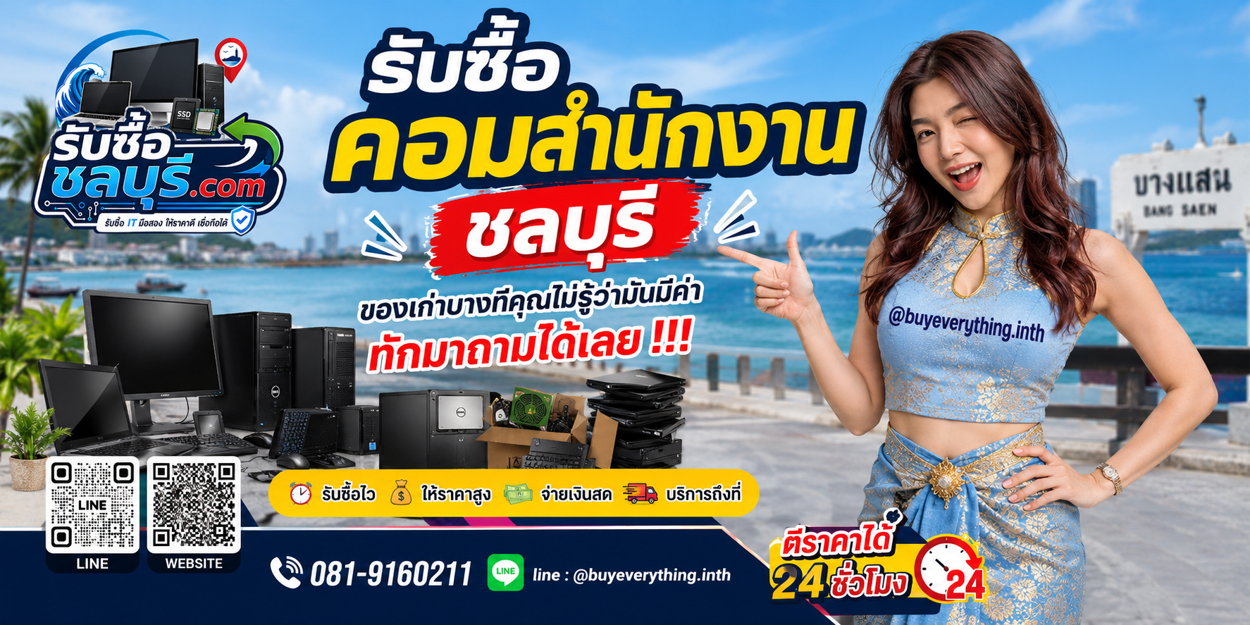 รับซื้อคอมสำนักงานชลบุรี ติดต่อไลน์ ตีราคา 24 ชั่วโมง