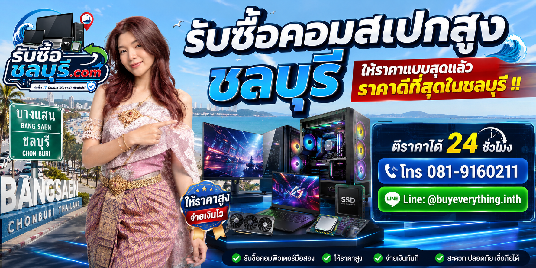 รับซื้อคอมสเปกสูงชลบุรี รับถึงที่ ตีราคาได้ 24 ชั่วโมง โทร 081-9160211