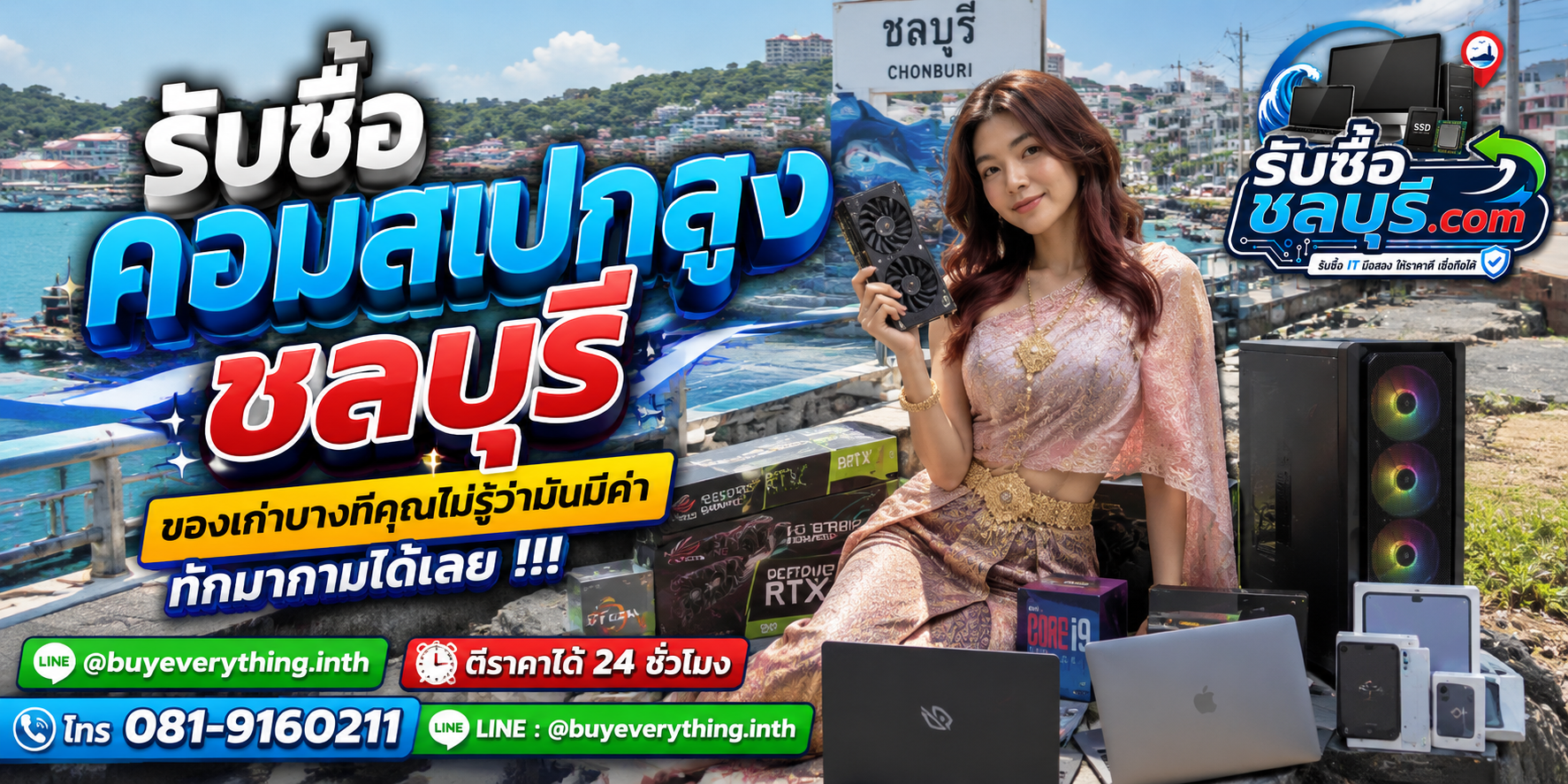 รับซื้อคอมสเปกสูงชลบุรี ให้ราคาตามสเปกและสภาพจริง