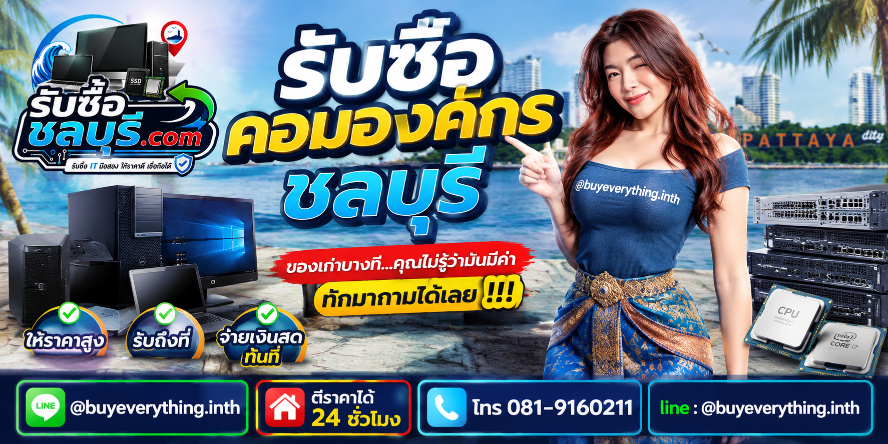 รับซื้อคอมองค์กรชลบุรี ติดต่อไลน์ ตีราคา 24 ชั่วโมง