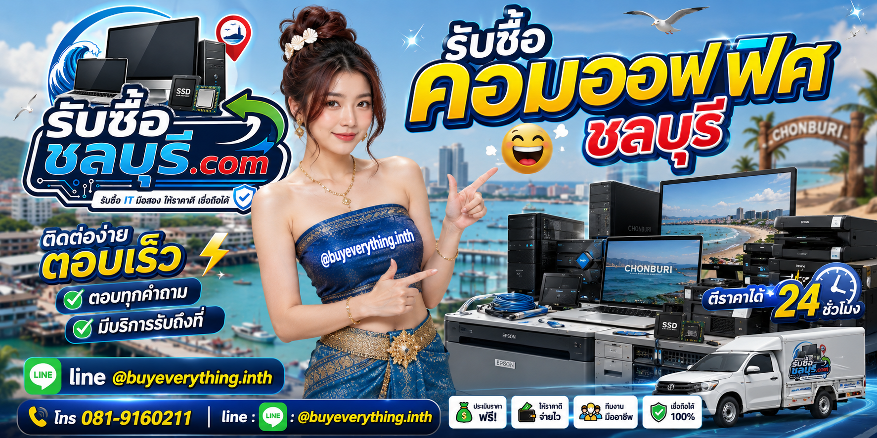 ช่องทางติดต่อ LINE @buyeverything.inth รับซื้อคอมออฟฟิศชลบุรี โทร 081-9160211
