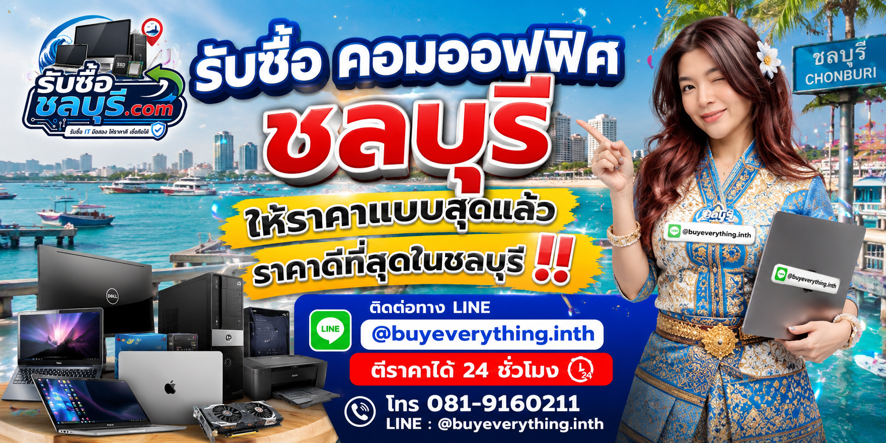 รับซื้อ คอมออฟฟิศ ชลบุรี รับซื้อไม่จำกัดชิ้น ตีราคา 24 ชั่วโมง