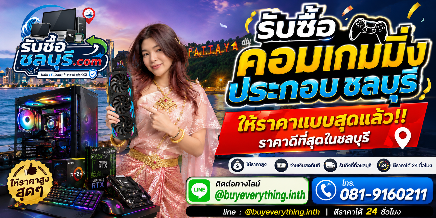 รับซื้อคอมเกมมิ่งประกอบ ชลบุรี ให้ราคาดี รับถึงที่ โทร 081-9160211