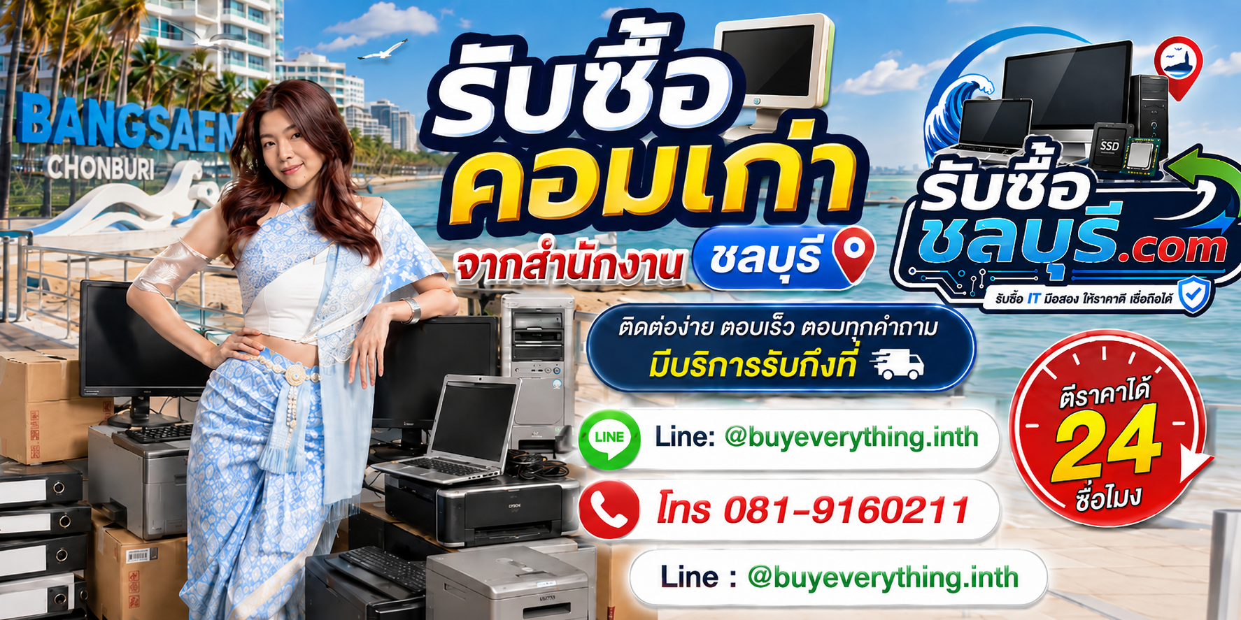 ติดต่อรับซื้อคอมเก่าจากสำนักงาน ชลบุรี LINE @buyeverything.inth โทร 081-9160211