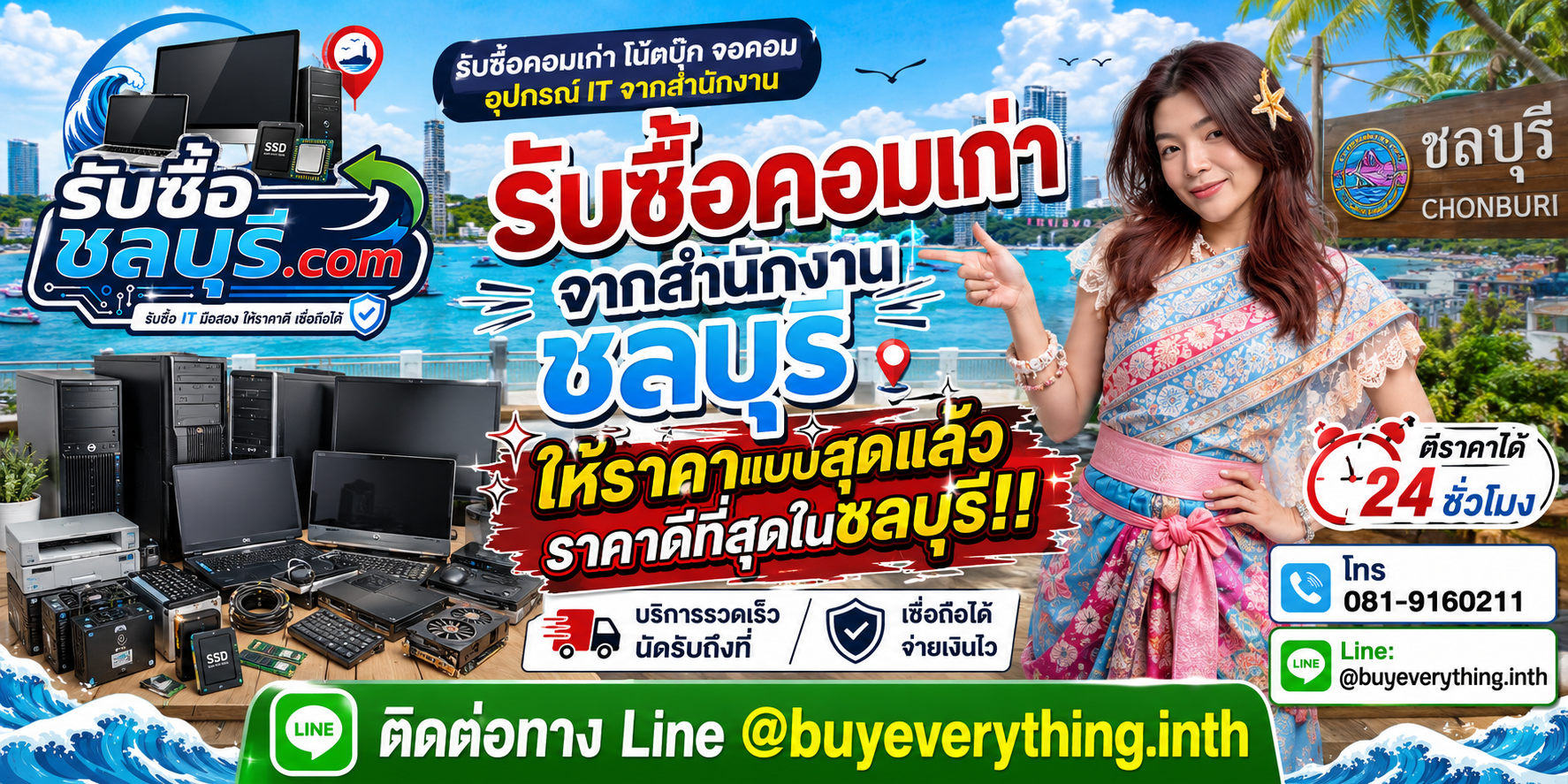 รับซื้อคอมเก่าจากสำนักงาน ชลบุรี รับซื้อถึงที่ เหมาและประมูล โทร 081-9160211