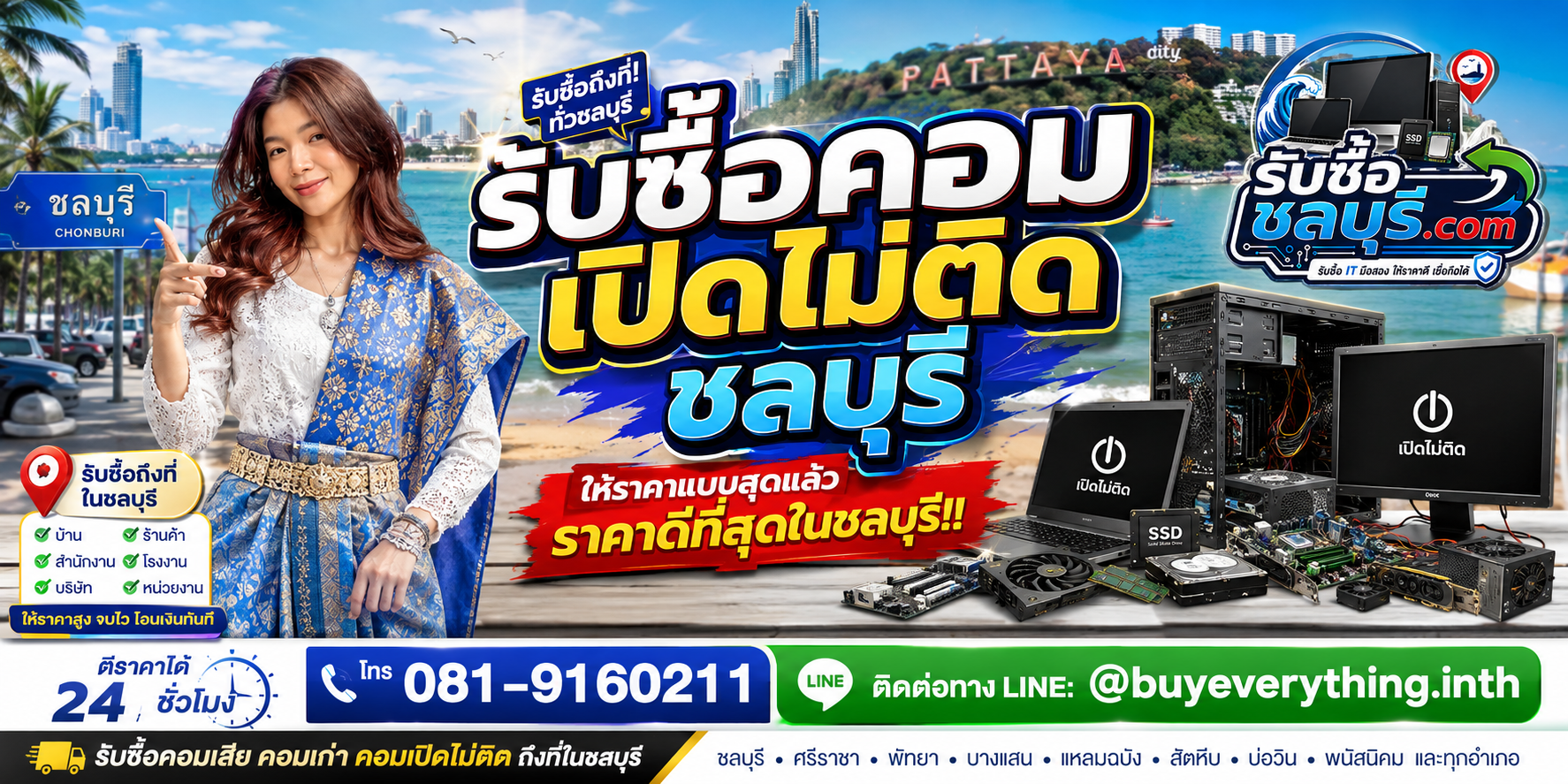 รับซื้อคอมเปิดไม่ติด ชลบุรี รับถึงที่ ตีราคา 24 ชั่วโมง