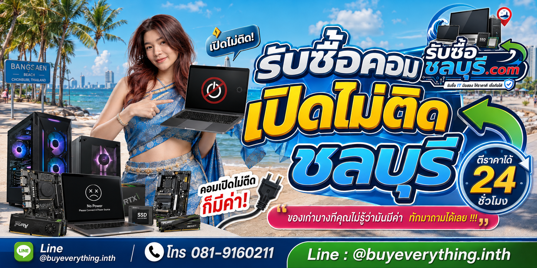 รับซื้อคอมเปิดไม่ติด ชลบุรี คอมเสีย รับถึงที่