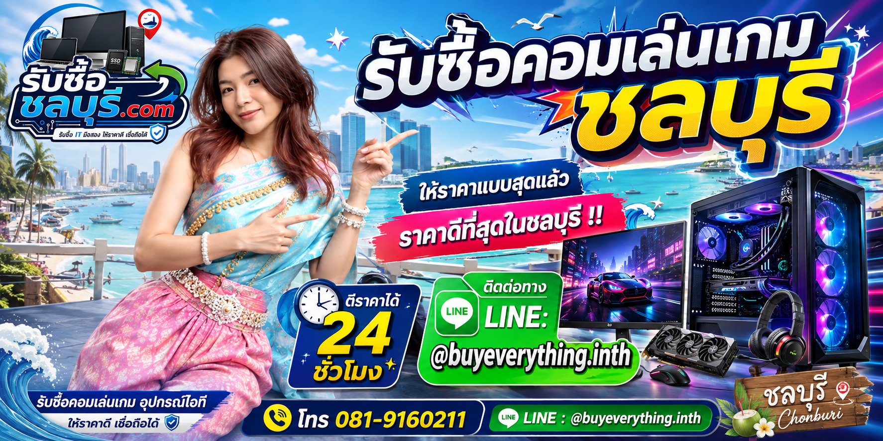 รับซื้อคอมเล่นเกมชลบุรี รับถึงที่ ตีราคา 24 ชั่วโมง โทร 081-9160211