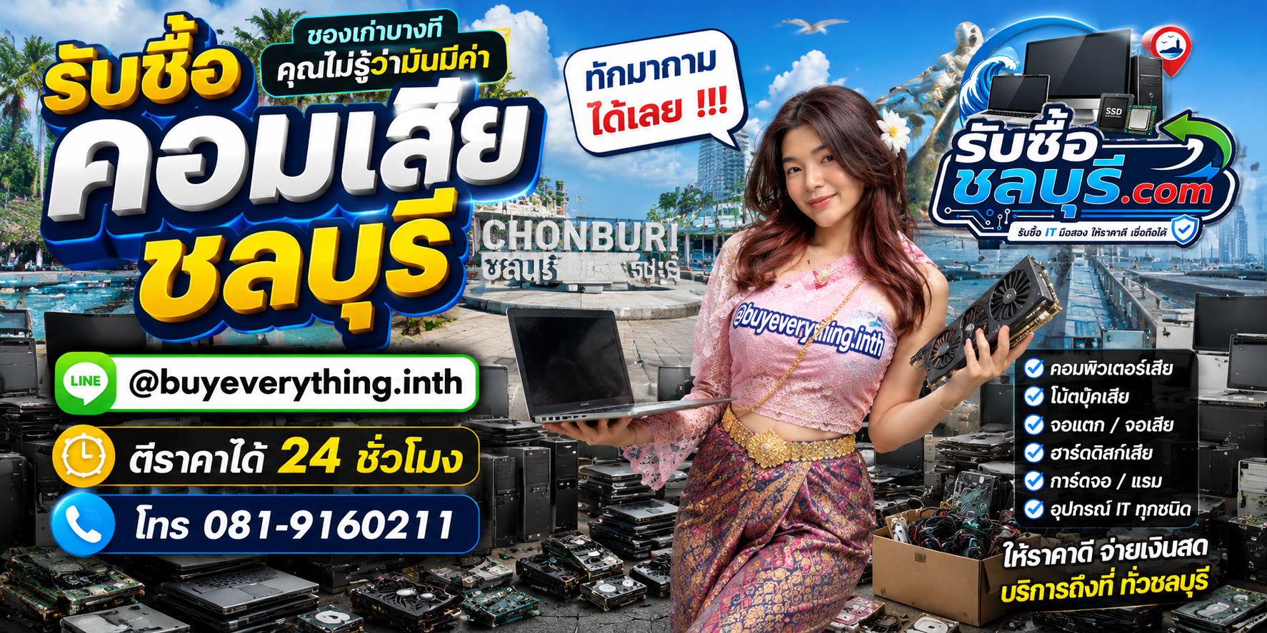 รับซื้อ คอมเสีย ชลบุรี ติดต่อไลน์ ตีราคา 24 ชั่วโมง
