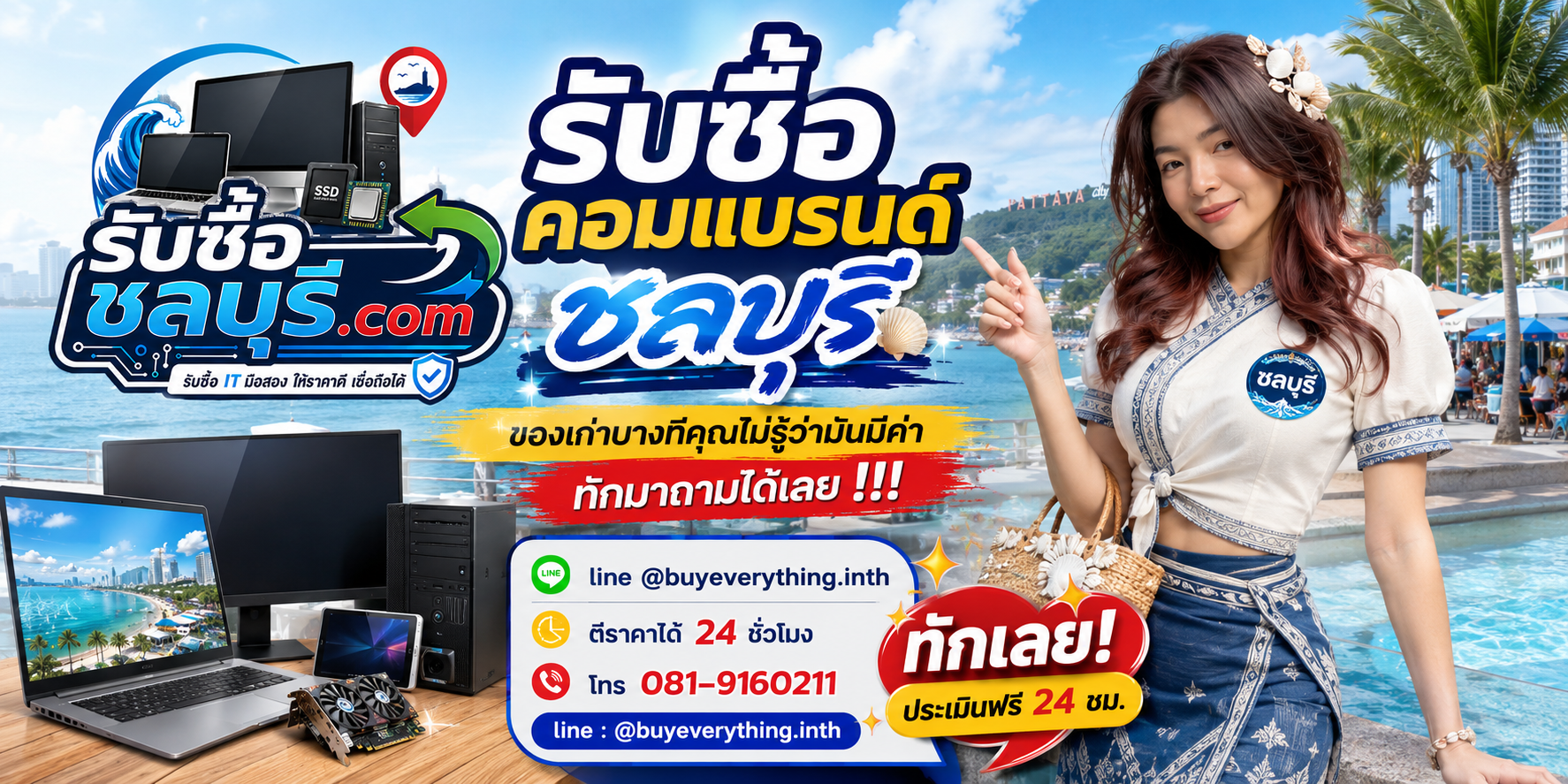 รับซื้อคอมแบรนด์ชลบุรี ให้ราคาตามรุ่น สเปก และสภาพ