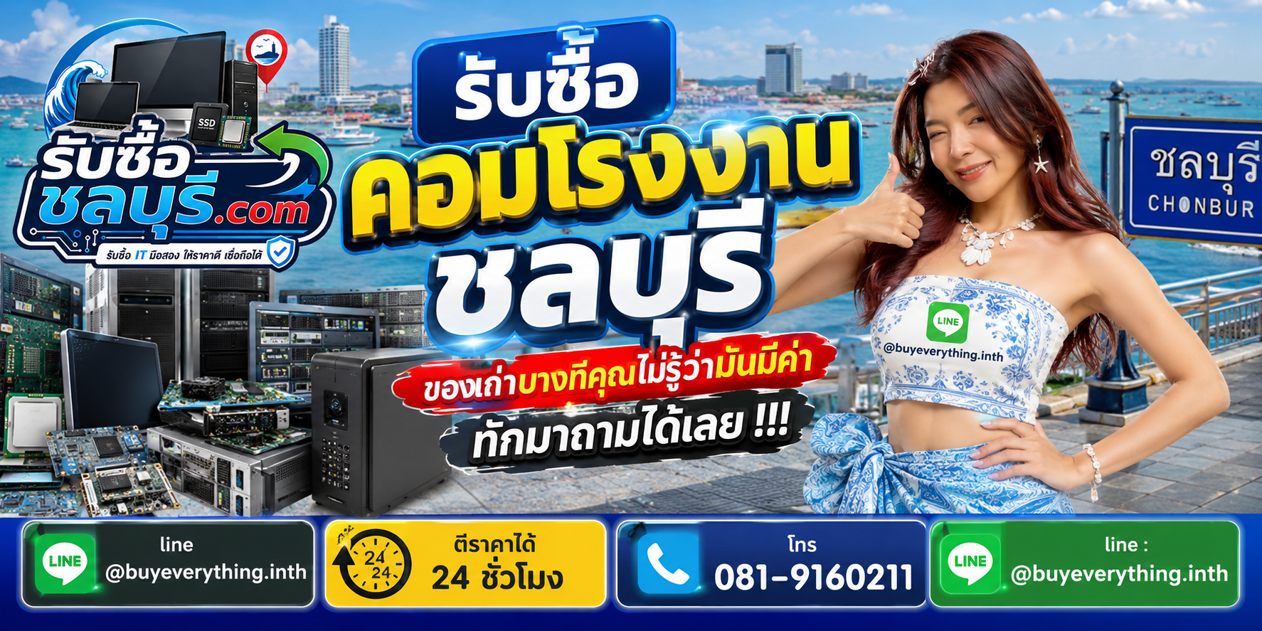 รับซื้อคอมโรงงานชลบุรี ติดต่อไลน์ ตีราคา 24 ชั่วโมง