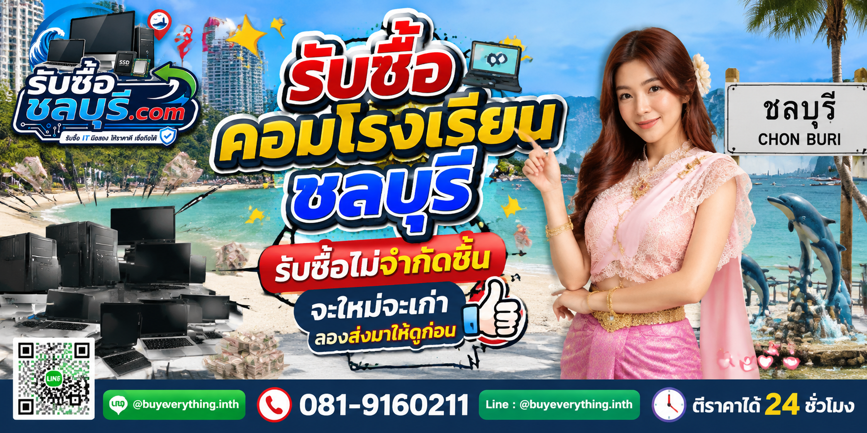 รับซื้อคอมโรงเรียนชลบุรี ของเก่าบางทีคุณไม่รู้ว่ามันมีค่า