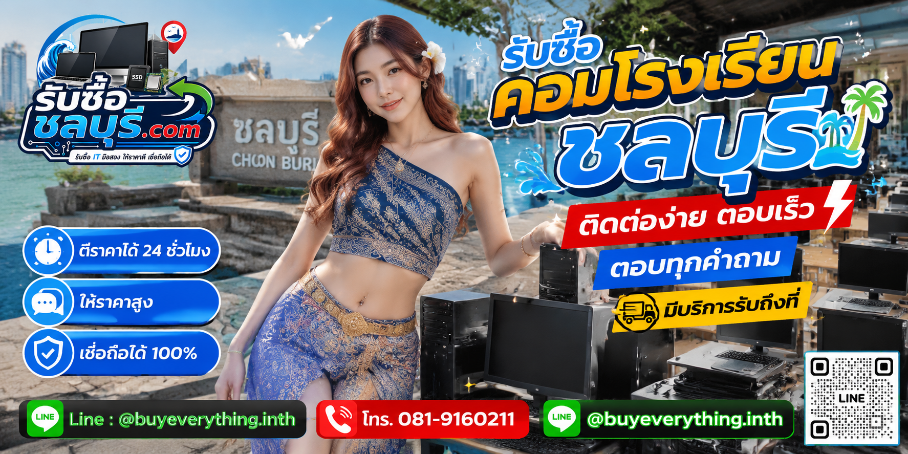 ติดต่อรับซื้อคอมโรงเรียนชลบุรี LINE @buyeverything.inth โทร 081-9160211