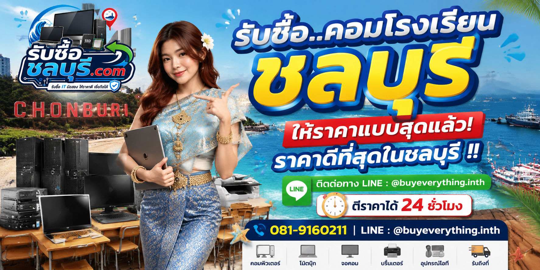 รับซื้อคอมโรงเรียนชลบุรี รับซื้อไม่จำกัดชิ้น ให้ราคาสูง โทร 081-9160211