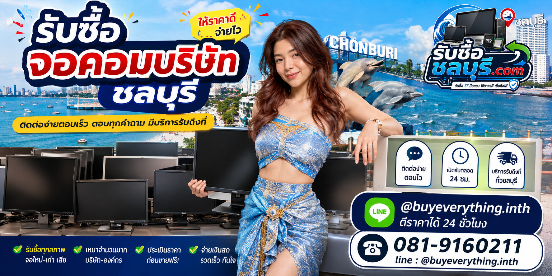 ติดต่อรับซื้อจอคอมบริษัท ชลบุรี LINE @buyeverything.inth โทร 081-9160211