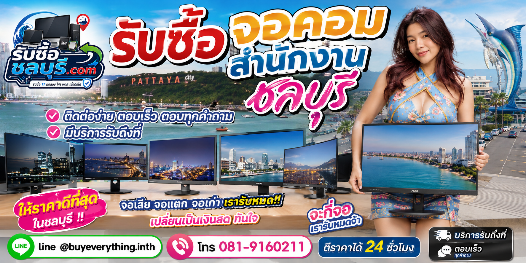 ติดต่อรับซื้อจอคอมสำนักงาน ชลบุรี LINE @buyeverything.inth โทร 081-9160211