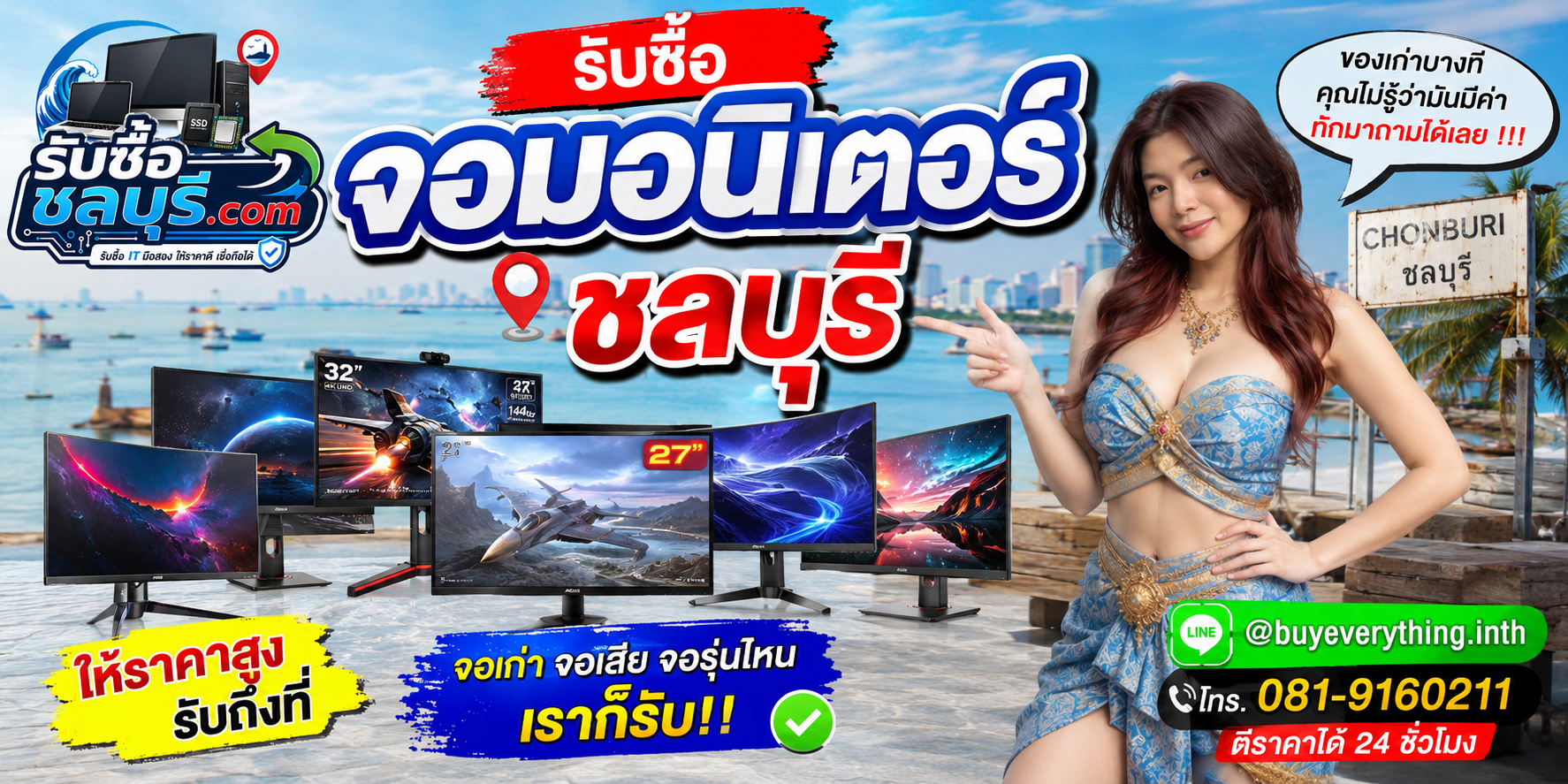 รับซื้อจอมอนิเตอร์ชลบุรี ติดต่อไลน์ ตีราคา 24 ชั่วโมง