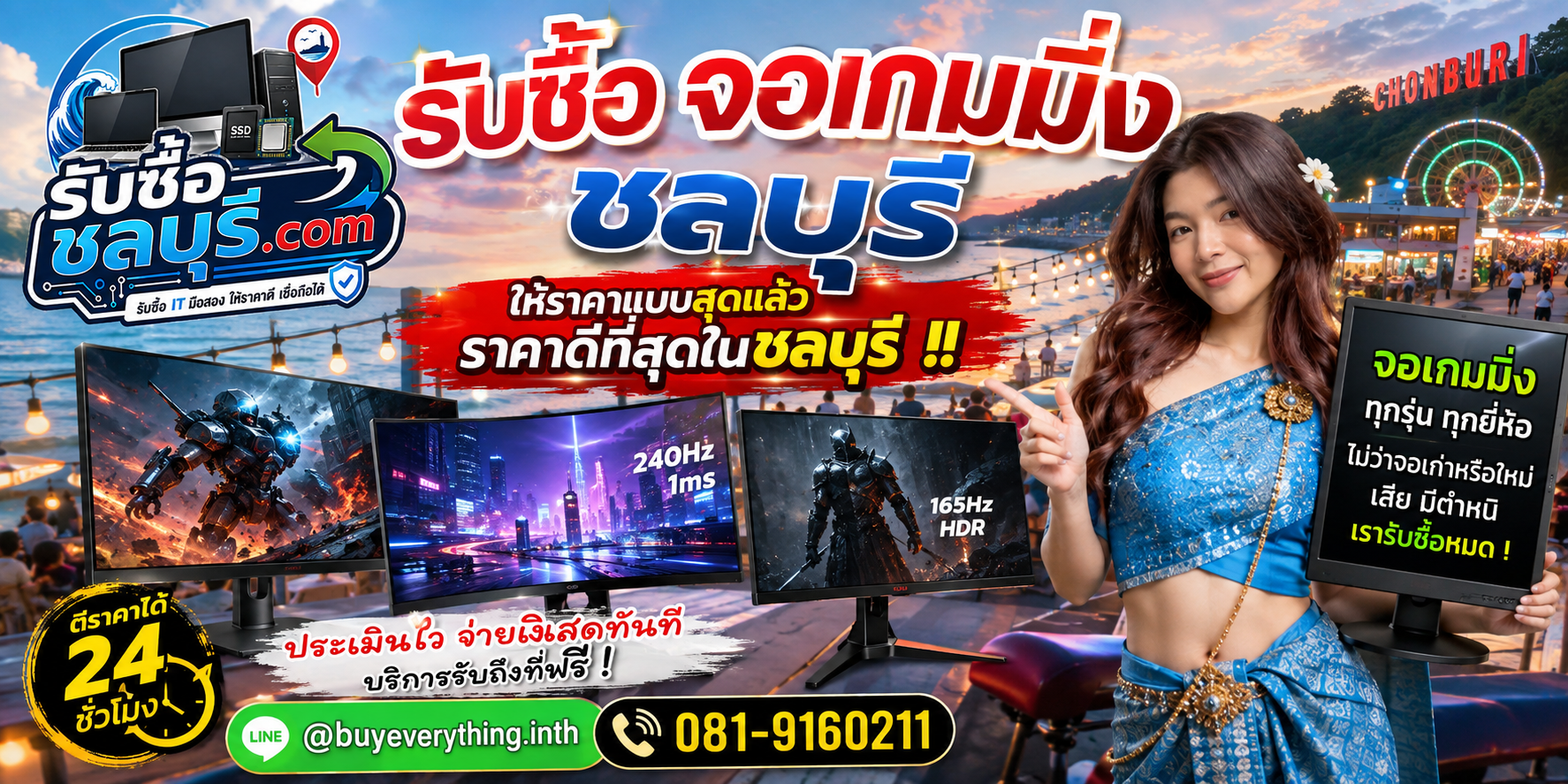 ติดต่อรับซื้อจอเกมมิ่งชลบุรี LINE @buyeverything.inth โทร 081-9160211